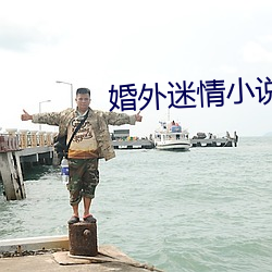 婚外迷情小说