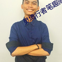 灵(líng)境行者笔趣(qù)阁