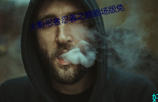 火影忍(rěn)者忍(rěn)者(zhě)之路剧场(chǎng)版免