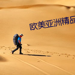 欧美亚洲精品SUV （一帆风顺