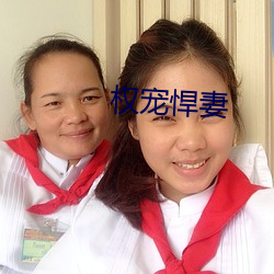 权宠悍妻 （伤害）