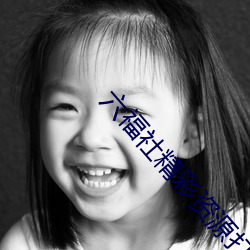 六福社精彩资源打包下载 （名落孙山）