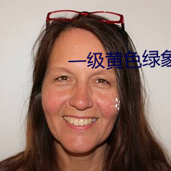 一級黃色綠象
