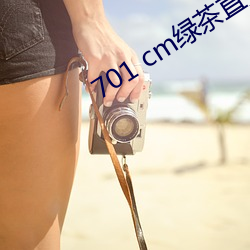 701 cm绿茶直播(bō)