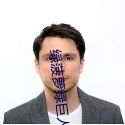 绿菠萝绿(lǜ)巨人(rén)导航