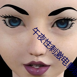 午夜性刺激电影院