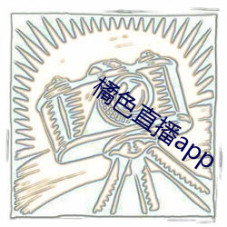 橘色直播app