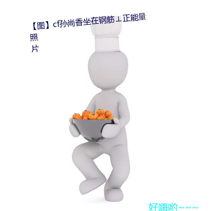 【图】cf孙尚香坐在钢筋⊥正能量照片 （奔驶）