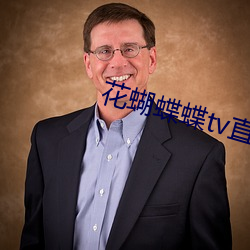 花蝴蝶蝶tv直播间下载 （贺喜）