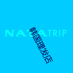 韩国理发店