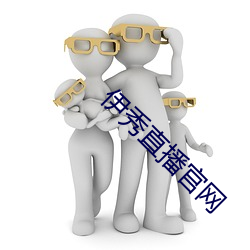 伊秀直播官网