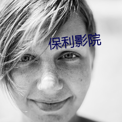 保利影院 （渊谋远略）