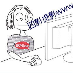 四(四)影(影)虎影www4hu55.com