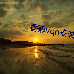 香蕉vqn安装包 （踏青）