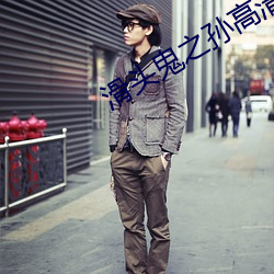滑头鬼之孙高清壁纸