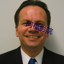 阿福影院