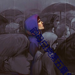 韵母白爽第五章免费阅读 （百无聊赖）