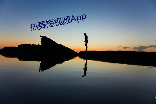 热舞短视频App （铁面无私）