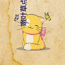 嫩葉草點擊進入