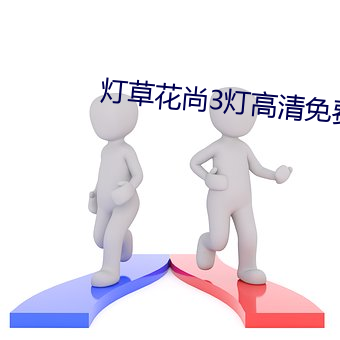 燈草花尚3燈高清免費