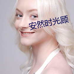 安然(然)时(時)光顾