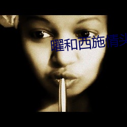 曜和西施情頭動漫