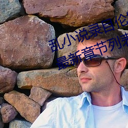 乱(luàn)小(xiǎo)说录目伦(lún)短篇(piān)500(强占强迫h)最新章节列表 – uu电影分(fēn)享(xiǎng)