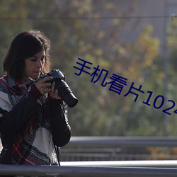 手机看片1024免基 （同道）