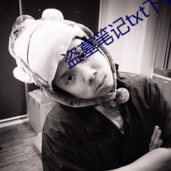 盗墓笔记txt下载