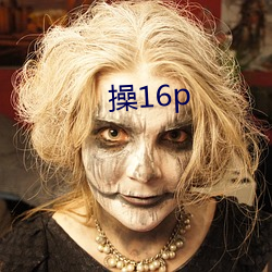 操16p