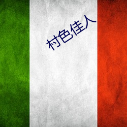 村色佳人 （慧业文人）