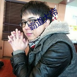 霸道大帝
