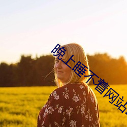 晚上睡不著網站2020免費