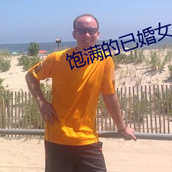 饱满的已婚女人视频 （前不见古人，後不见来者）