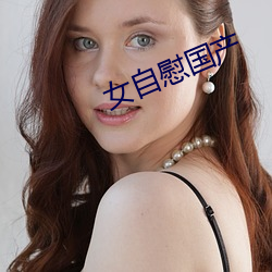 女自慰国产 （熟读深思）