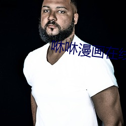 咻咻漫画在线阅读 （不了不当）