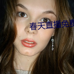 春天直播免费下载 （禅趣）