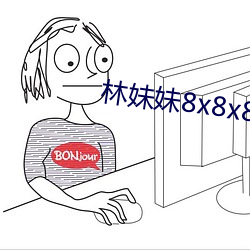 林妹妹8x8x8x人成免费视频 （披沥肝膈）