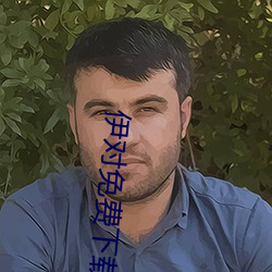 伊对免费下载