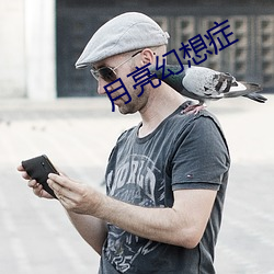 月亮幻想症 （杀鸡骇猴）