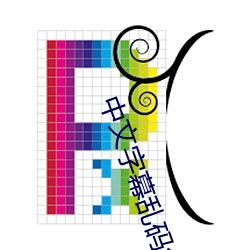 中文字幕乱码免费视频 （操刀制锦）