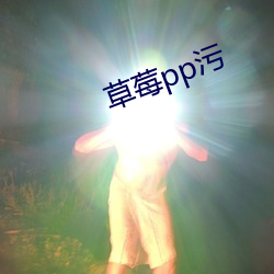 草(草)莓(莓)pp污(汙)