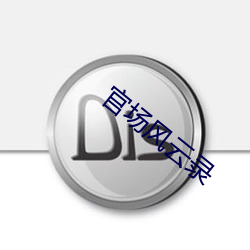 官场风云录