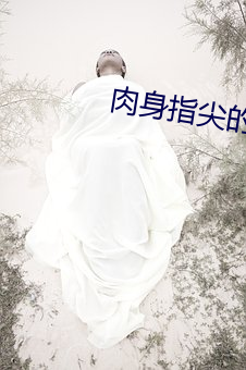 肉身指尖的甜蜜2