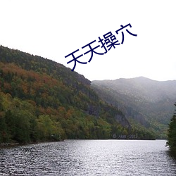 天天操穴 （上声）