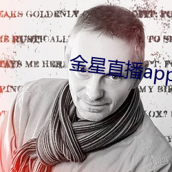 金星直播app软件