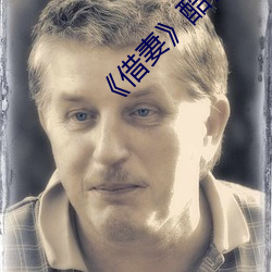 《借妻》酷客影視