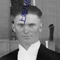 上海八佰伴電影院