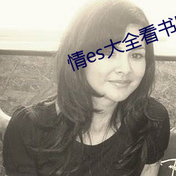 情es大全看书网站