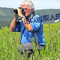 论以貌取人的下场